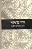 [9789848964958-1] শাশশ্বত বঙ্গ