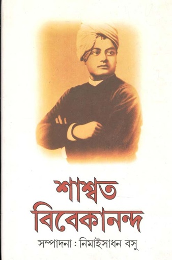 [9788172150815-1] শাশ্বত বিবেকানন্দ