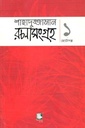 শাহাদুজ্জামান রচনাসংগ্রহ ১ : ছোটগল্প
