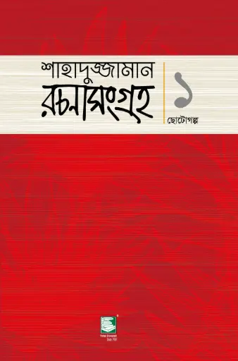 [9789849408543-2] শাহাদুজ্জামান রচনাসংগ্রহ ১