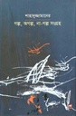 শাহাদুজ্জামানের গল্প, অগল্প না গল্প সংগ্রহ