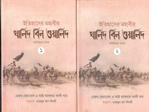 [984-3925] ইতিহাসের মহাবীর খালিদ বিন ওয়ালিদ (২ খণ্ড একত্রে)