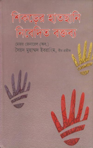 [9789847601977-1] শিকড়ের হাতছানি : নিবেদিত বক্তব্য