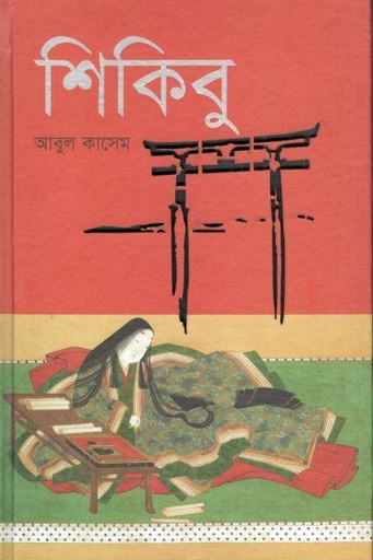 [9789849723080-1] শিকিবু