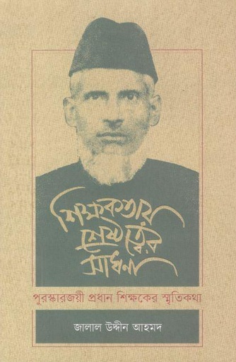 [9789845064484-1] শিক্ষকতায় শ্রেষ্ঠত্বের সাধনা : পুরস্কারজয়ী প্রধান শিক্ষকের স্মৃতিকথা