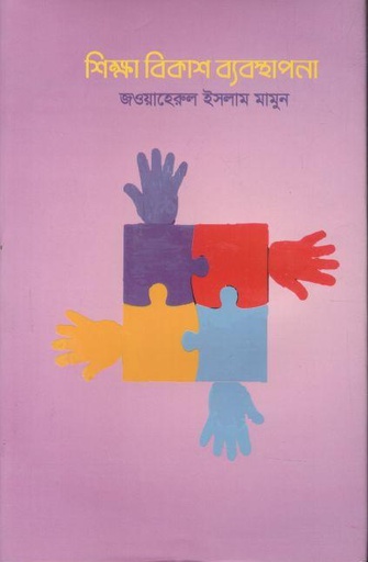 [9789843533609-1] শিক্ষা বিকাশ ব্যবস্থাপনা