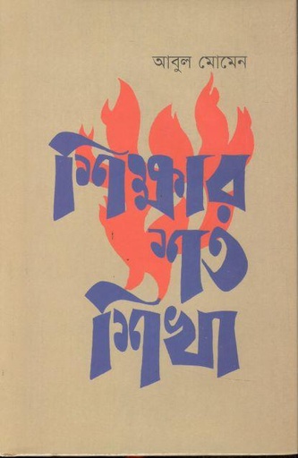 [9789849772569-1] শিক্ষার শত শিখা