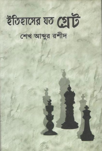 [9789848073780-1] ইতিহাসের যত গ্রেট
