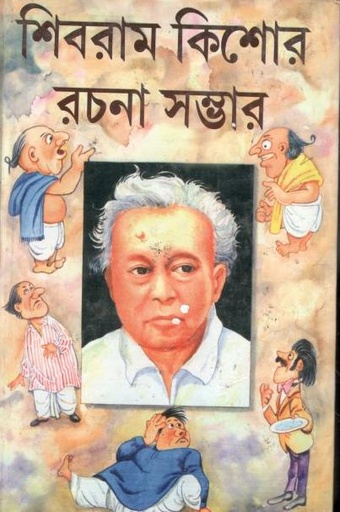 [984-3474] শিবরাম কিশোর রচনা সম্ভার