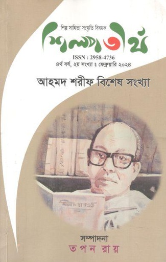 [29584736-1] শিল্পতীর্থ : ফেব্রুয়ারি ২০২৪ (আহমদ শরীফ বিশেষ সংখ্যা) (২)