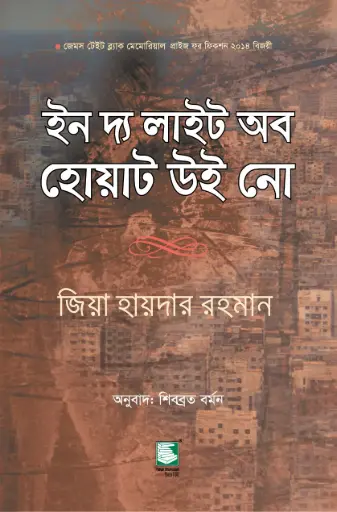 [9789849233886-1] ইন দ্য লাইট অব হোয়াট উই নো 