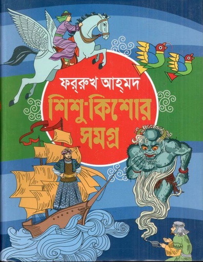 [9789849630454-1] শিশু-কিশোর সমগ্র