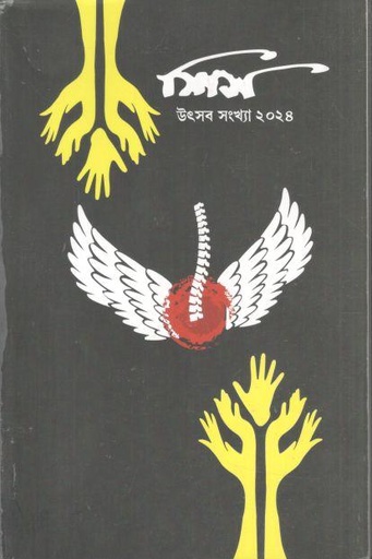 [984-3476] শিস : উৎসব সংখ্যা ২০২৪