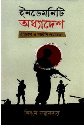 [9789849749783-1] ইনডেমনিটি অধ্যাদেশ