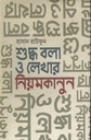 শুদ্ধ বলা ও লেখার নিয়মকানুন