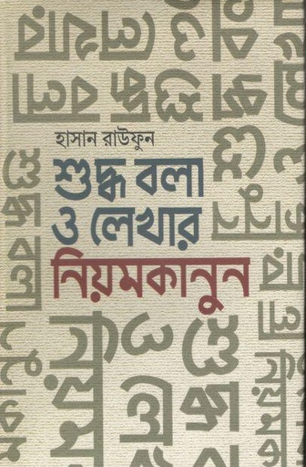 [9789849520467-1] শুদ্ধ বলা ও লেখার নিয়মকানুন