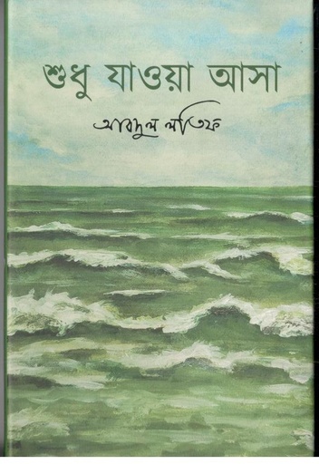 [97898496806928-1] শুধু  যাওয়া আসা