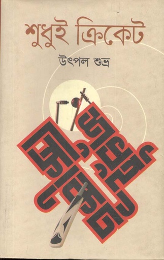 [9789844327108-1] শুধুই ক্রিকেট