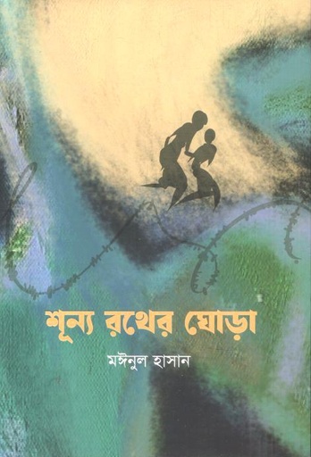 [9789849951728-1] শূন্য রথের ঘোড়া