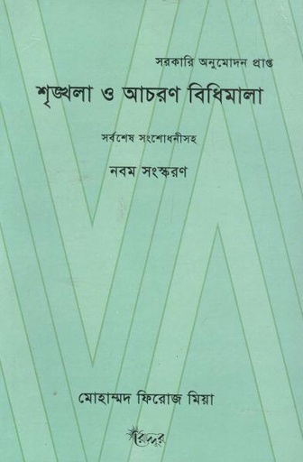 [9847007400100-1] শৃঙ্খলা ও আচরণ বিধিমালা