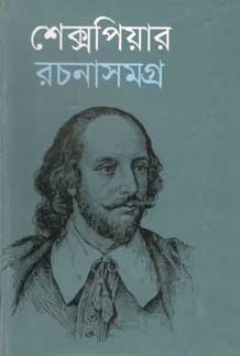 [9848261281-1] শেক্সপিয়ার রচনাসমগ্র (দি স্কাই)