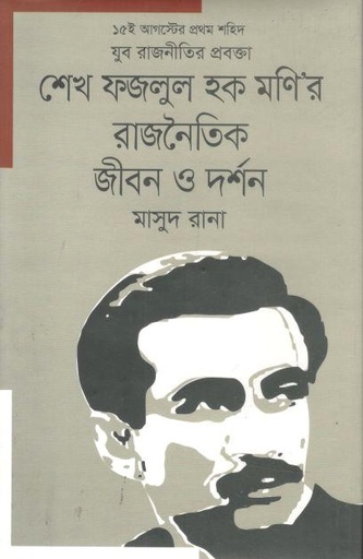 [9789849610250-1] শেখ ফজলুল হক মনির রাজনৈতিক জীবন ও দর্শন