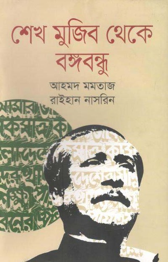 [9789848093160-1] শেখ মুজিব থেকে বঙ্গবন্ধু