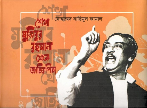 [9789848143674-1] শেখ মুজিবুর রহমান থেকে জাতির পিতা