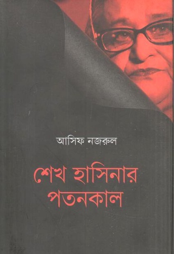 [9789849917267-1] শেখ হাসিনার পতনকাল
