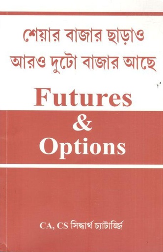 [9788195555949-1] শেয়ার বাজার ছাড়াও আরও দুটো বাজার আছে