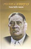 [9789843375551-1] শের-ই-বাঙলা এ. কে. ফজলুল হক