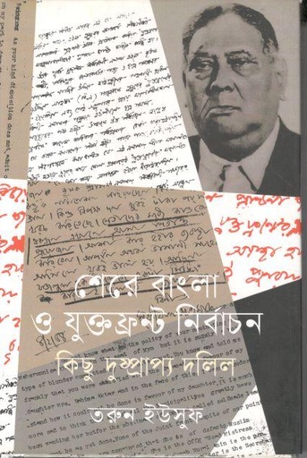 [9789847769271-1] শেরে বাংলা ও যুক্তফ্রন্ট নির্বাচন কিছু দুষ্প্রাপ্য দলিল