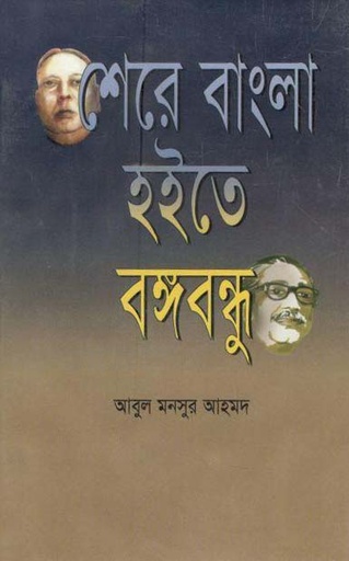 [9789841107703-1] শেরে বাংলা হইতে বঙ্গবন্ধু