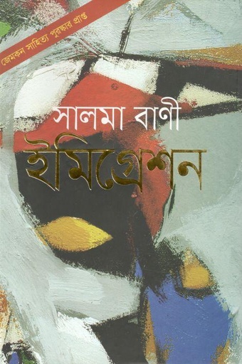 [9789844328433-1] ইমিগ্রেশন