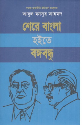 [9789849793212-2] শেরে বাংলা হইতে বঙ্গবন্ধু (হার্ডব্যাক)