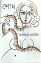 শোধ