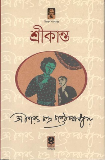 [9789848795842-1] শ্রীকান্ত (অখণ্ড) (প্রতীক)