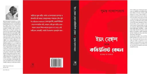 [9789393427106-1] ইয়ং বেঙ্গল থেকে কমিউনিস্ট বেঙ্গল