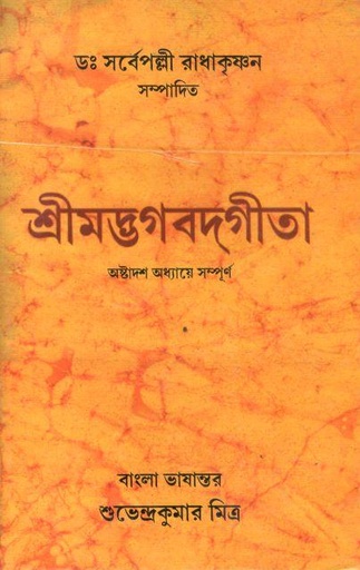 [8172933703-1] শ্রীমদ্ভগবদ্গীতা : অষ্টাদশ অধ্যায়ে সম্পুর্ণ