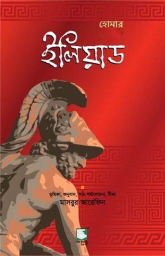 [9789849153016-2] ইলিয়াড : হোমার (পেপারব্যাক)