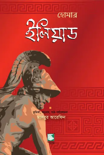 [9789849153016-2] ইলিয়াড : হোমার (পেপারব্যাক)