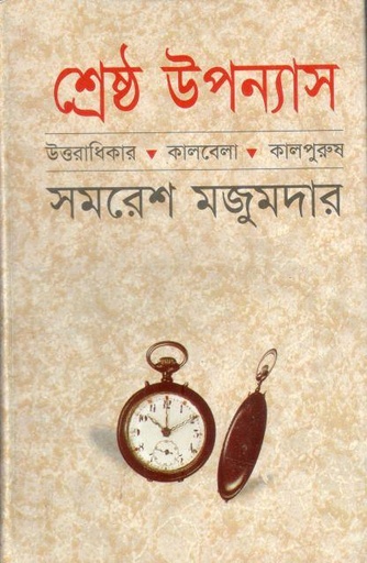 [9844950286-1] শ্রেষ্ঠ উপন্যাস : ১ম খণ্ড (সমরেশ মজুমদার)