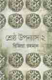 [9789849045762-1] শ্রেষ্ঠ উপন্যাস : খন্ড ২ (রিজিয়া রহমান) (ইত্যাদি)