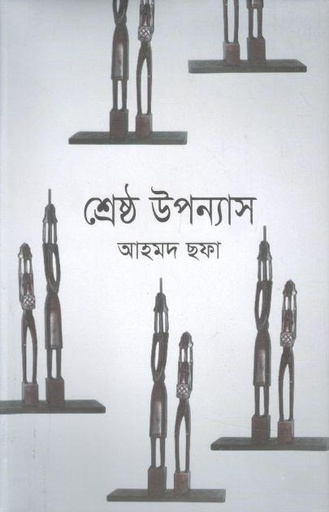 [9789848964941-1] শ্রেষ্ঠ উপন্যাস (আহমদ ছফা) (হাওলাদার)