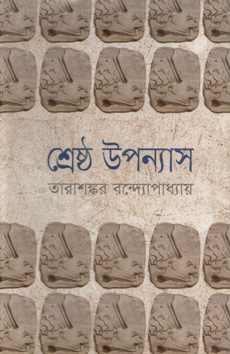 [9844150906-1] শ্রেষ্ঠ উপন্যাস (তারাশঙ্কর বন্দোপাধ্যায়) : খণ্ড ২