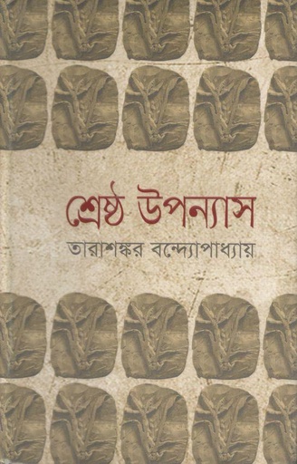 [9844150892-1] শ্রেষ্ঠ উপন্যাস (তারাশঙ্কর বন্দোপাধ্যায়) খণ্ড ১