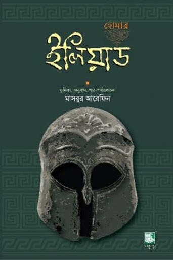 [9789849127499-2] ইলিয়াড: হোমার (হার্ডব্যাক)