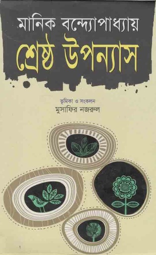 [9789847602738-1] শ্রেষ্ঠ উপন্যাস (মানিক) (শিকড়)