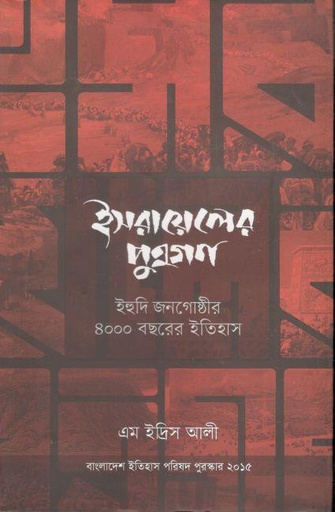[9789845063425-1] ইসরায়েলের পুত্রগণ : ইহুদি জনগোষ্ঠীর ৪০০০ বছরের ইতিহাস