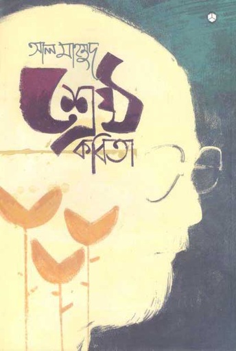 [9789848040010-1] শ্রেষ্ঠ কবিতা (আদর্শ)